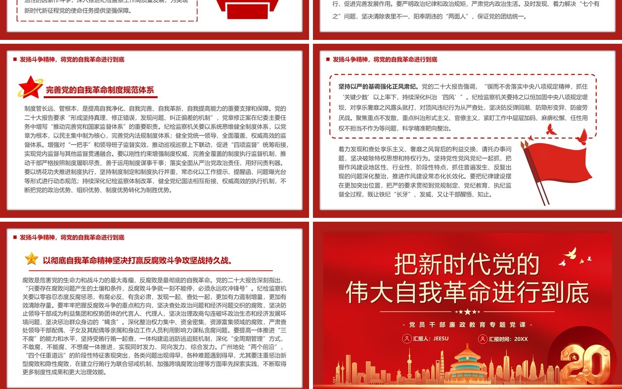 把新时代党的伟大自我革命进行到底廉政教育专题党课PPT模板
