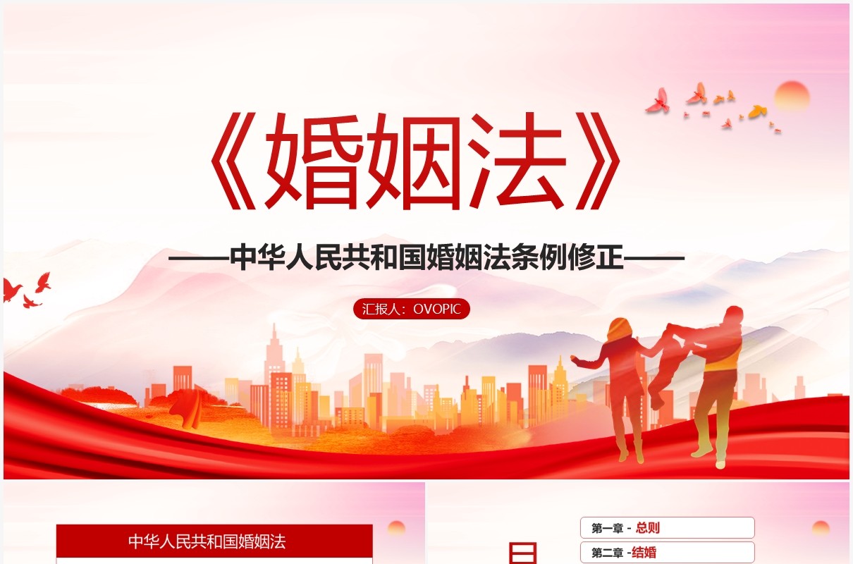 党课红色简约中国人民共和国婚姻法PPT模板