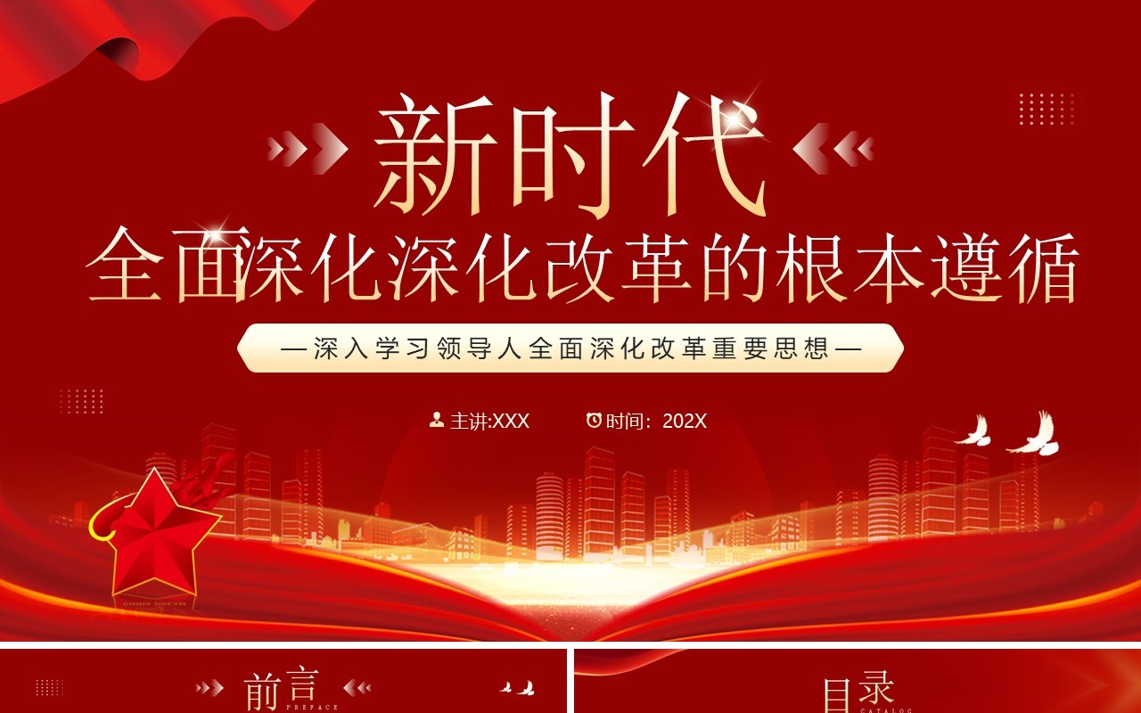 红金新时代全面深化改革的根本遵循PPT模板