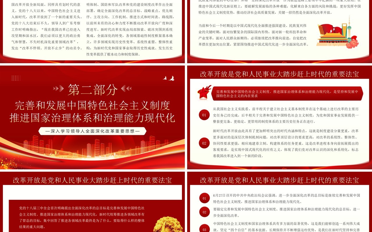 红金新时代全面深化改革的根本遵循PPT模板