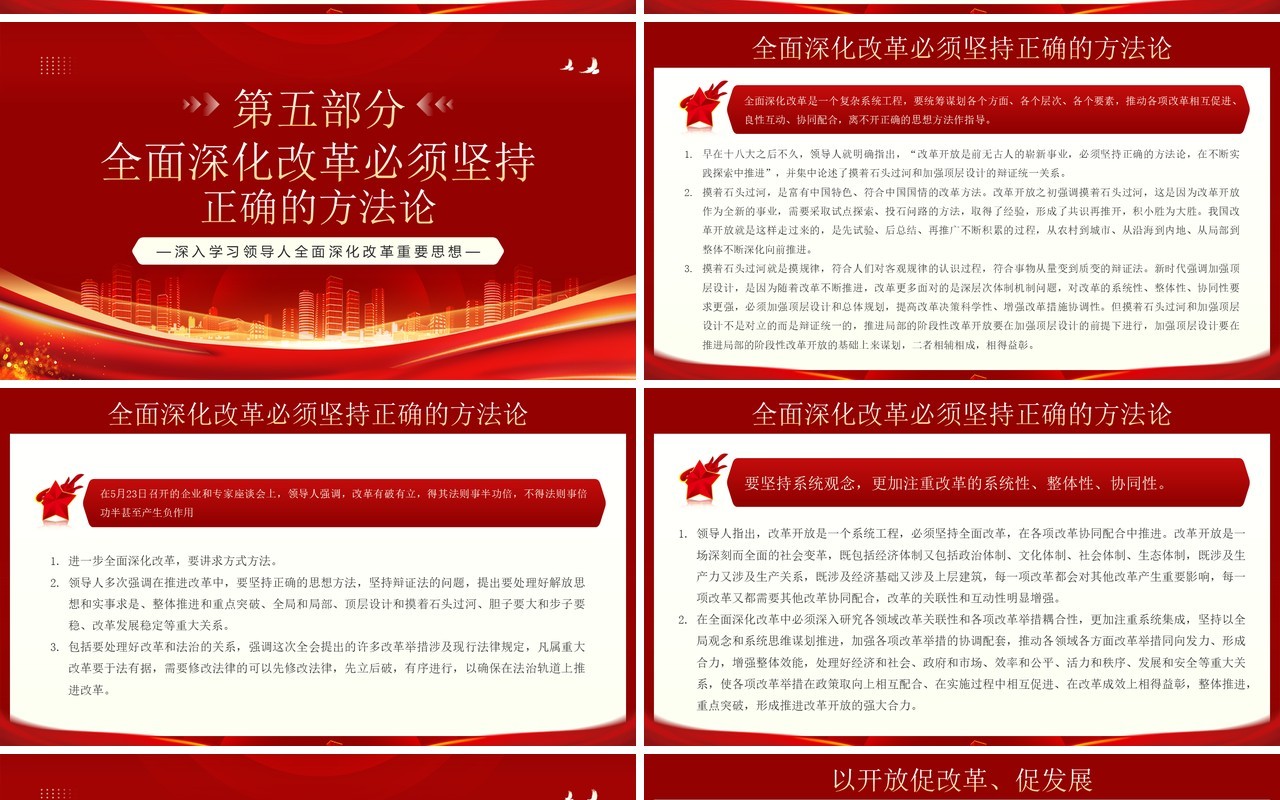红金新时代全面深化改革的根本遵循PPT模板