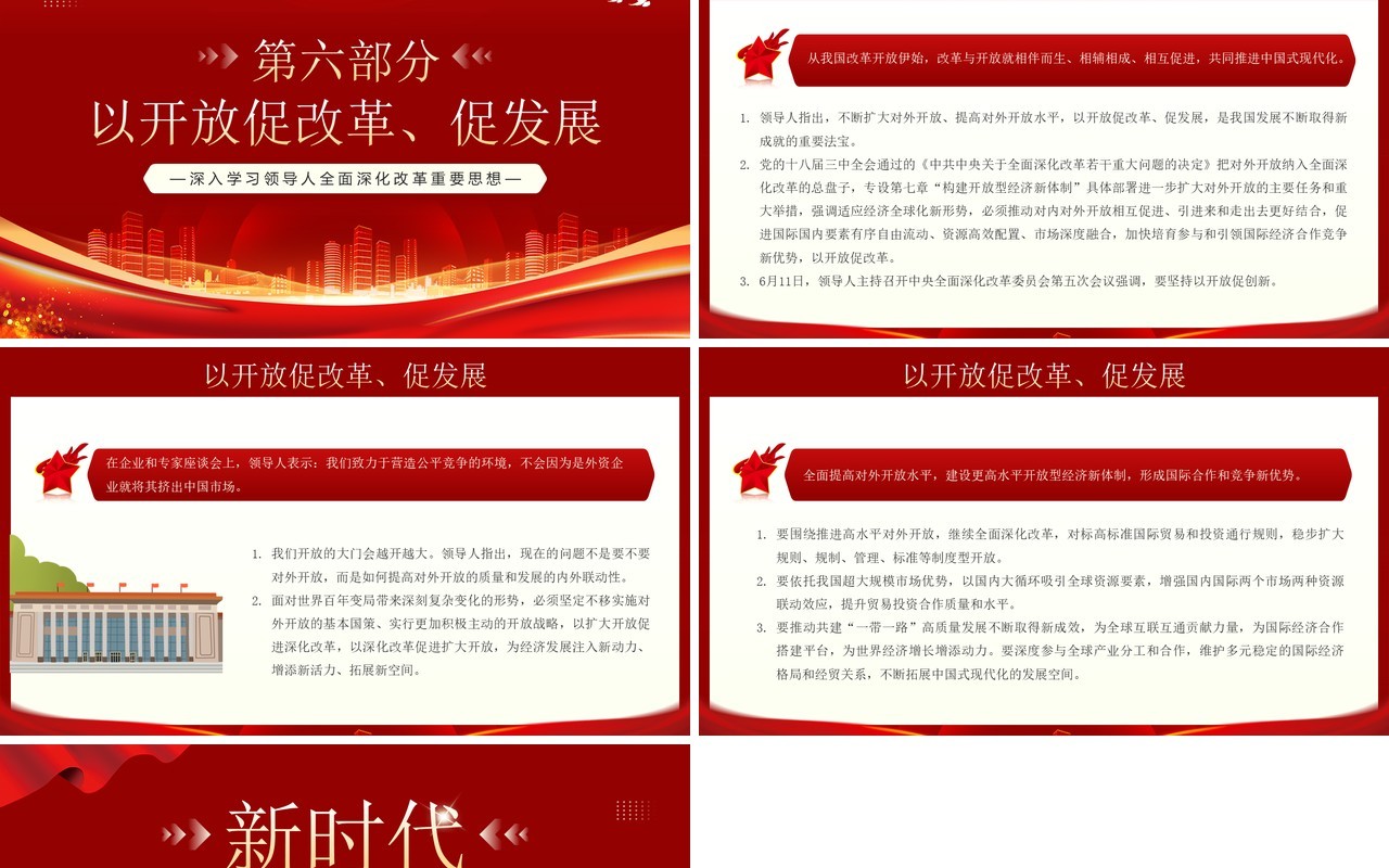 红金新时代全面深化改革的根本遵循PPT模板