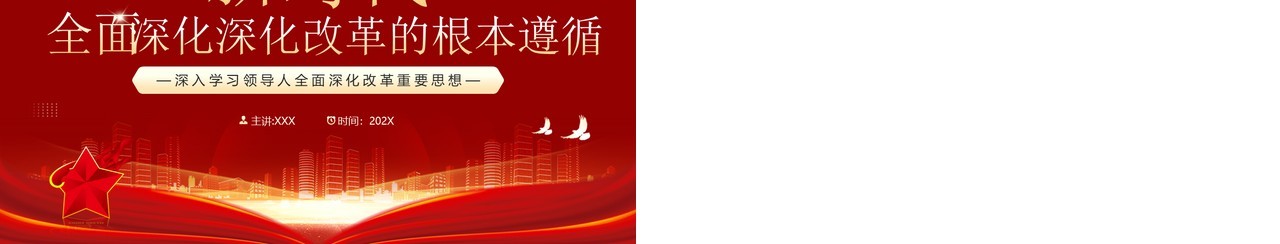红金新时代全面深化改革的根本遵循PPT模板