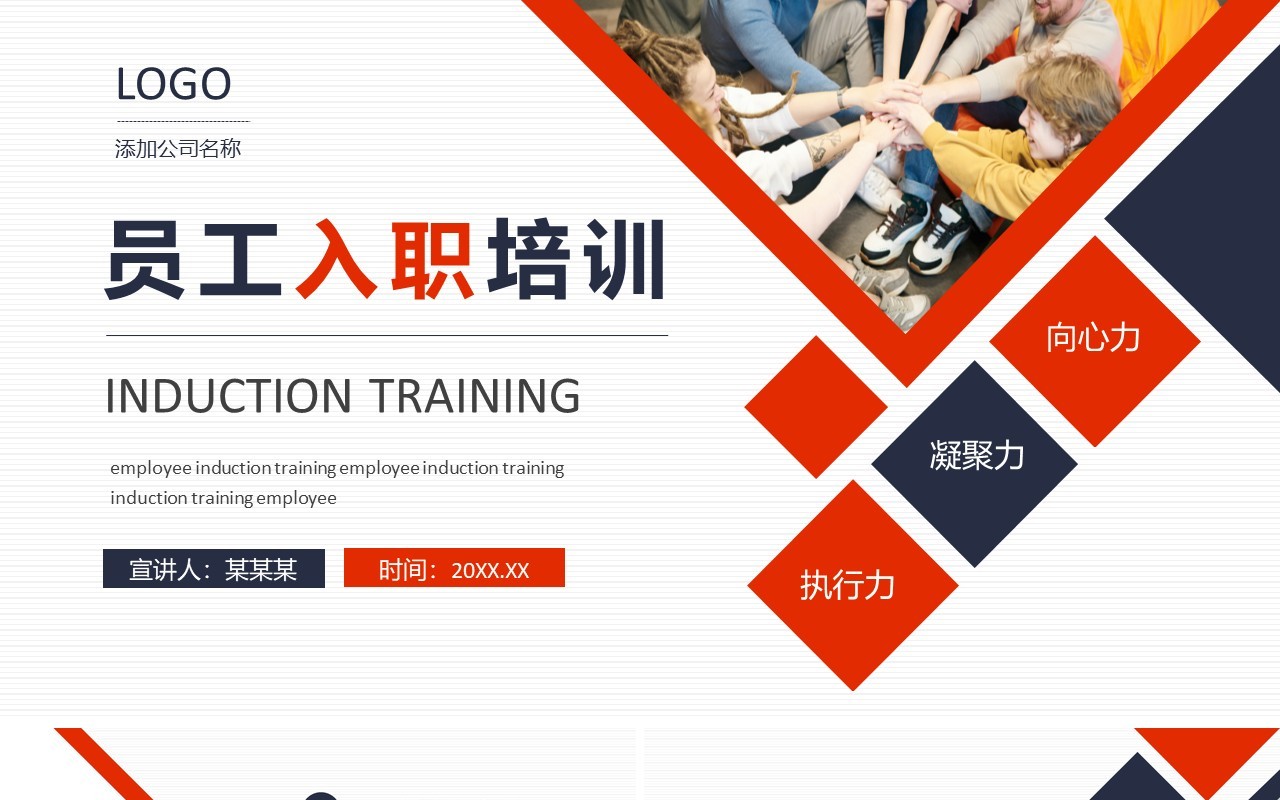 员工入职培训执行力凝聚力向心力动态PPT模板