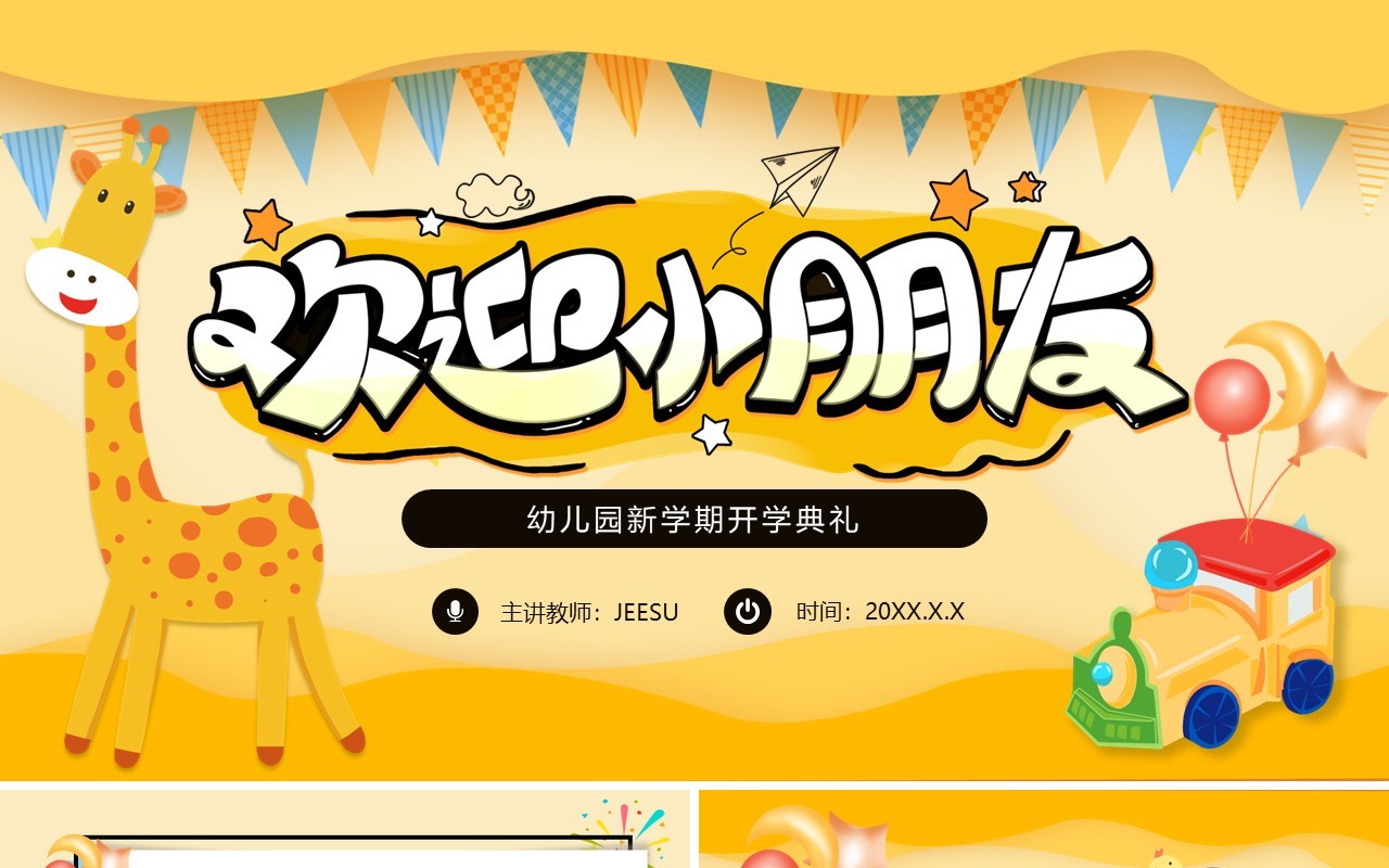 黄色可爱卡通欢迎小朋友幼儿园开学典礼动态PPT模板