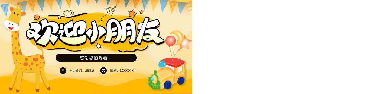 黄色可爱卡通欢迎小朋友幼儿园开学典礼动态PPT模板