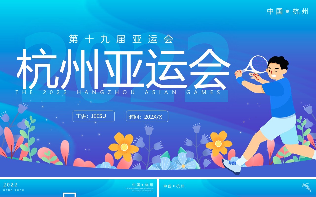 蓝色卡通杭州亚运会PPT通用模板