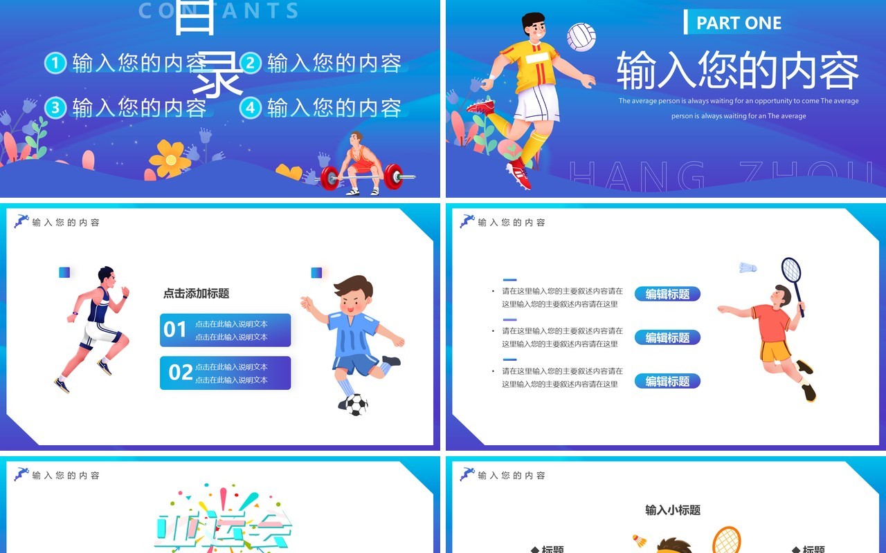 蓝色卡通杭州亚运会PPT通用模板