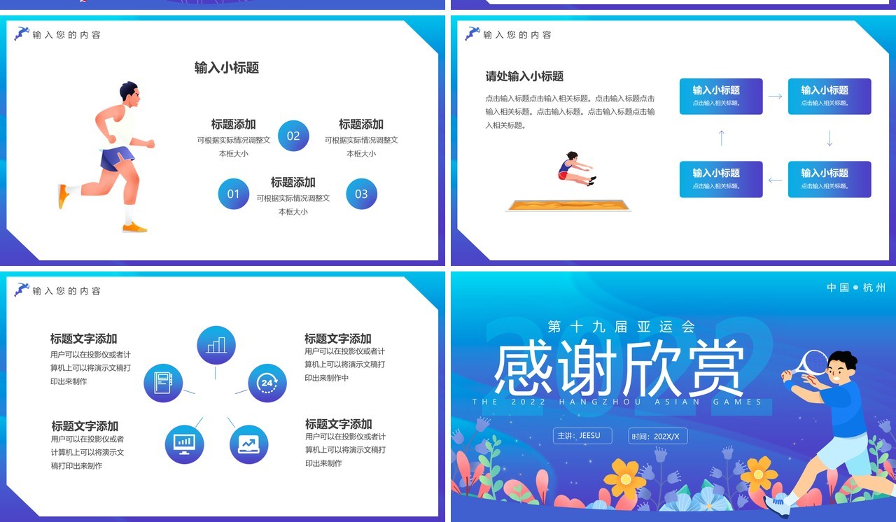 蓝色卡通杭州亚运会PPT通用模板