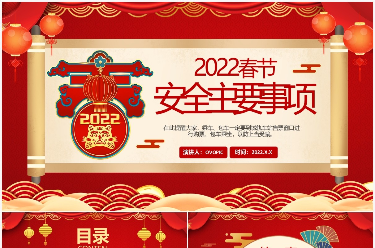 红色中国风春节安全主要事项PPT动态模板