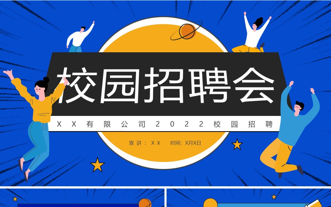 蓝色扁平化校园招聘会PPT通用模板