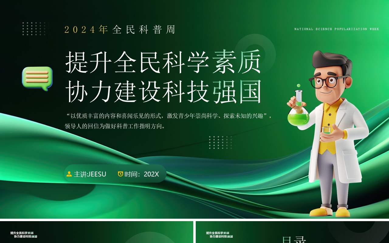 绿色简约风提升全民科学素质科普日PPT模板