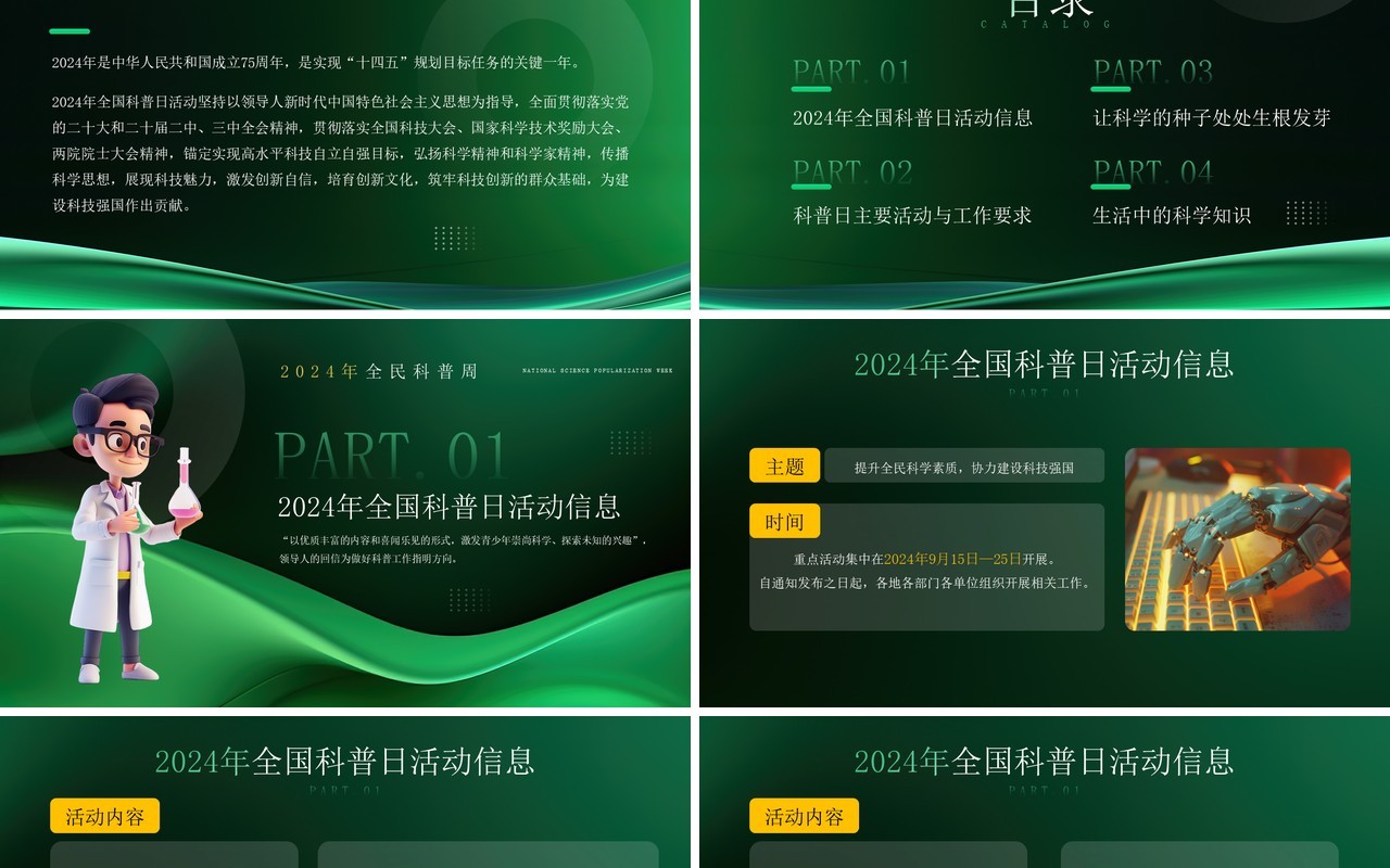 绿色简约风提升全民科学素质科普日PPT模板