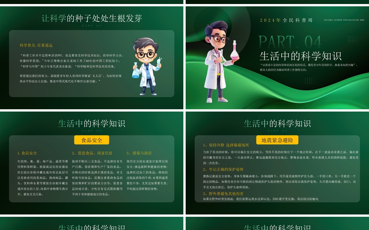 绿色简约风提升全民科学素质科普日PPT模板