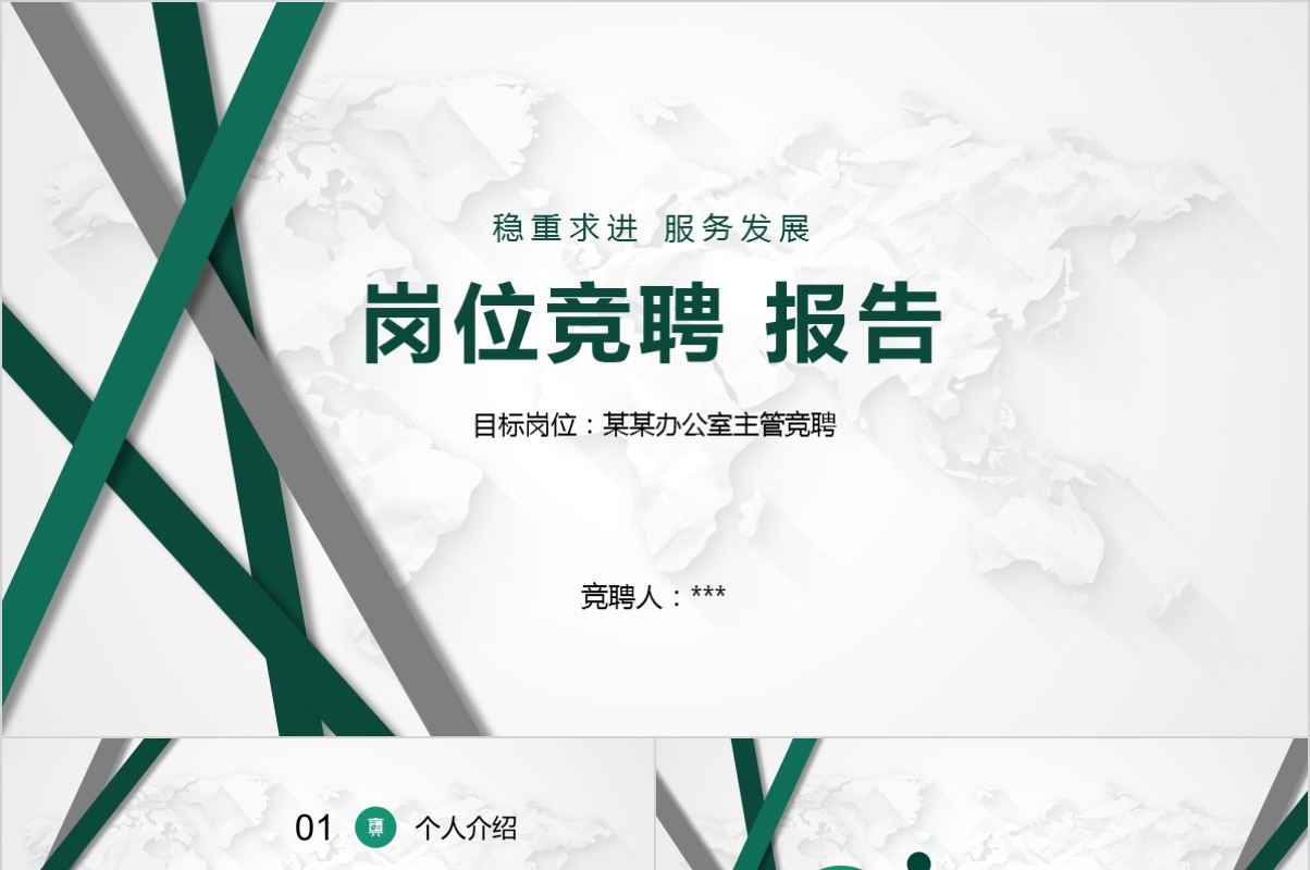岗位竞聘PPT模板-99