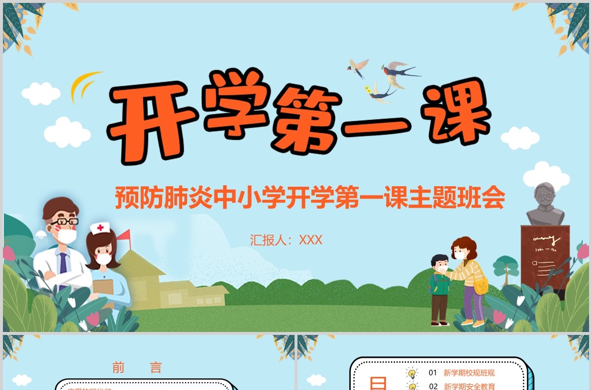 预防肺炎开学第一课主题班会PPT课件模板