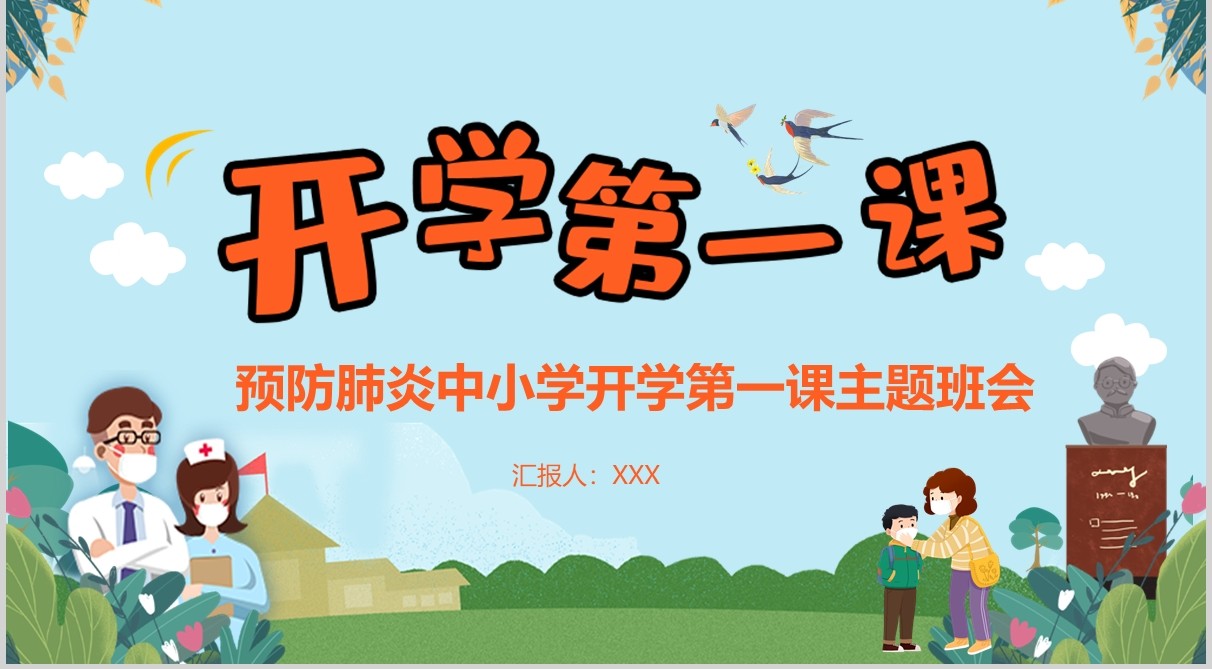 预防肺炎开学第一课主题班会PPT课件模板