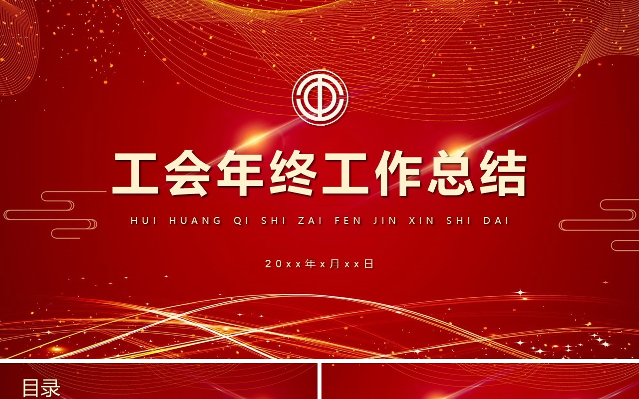 红色工会年终工作总结汇报党政党建PPT模板