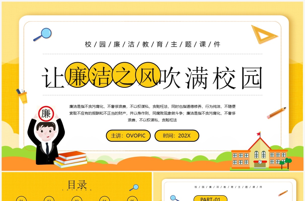 黄色卡通风让廉洁之风吹满校园PPT模板