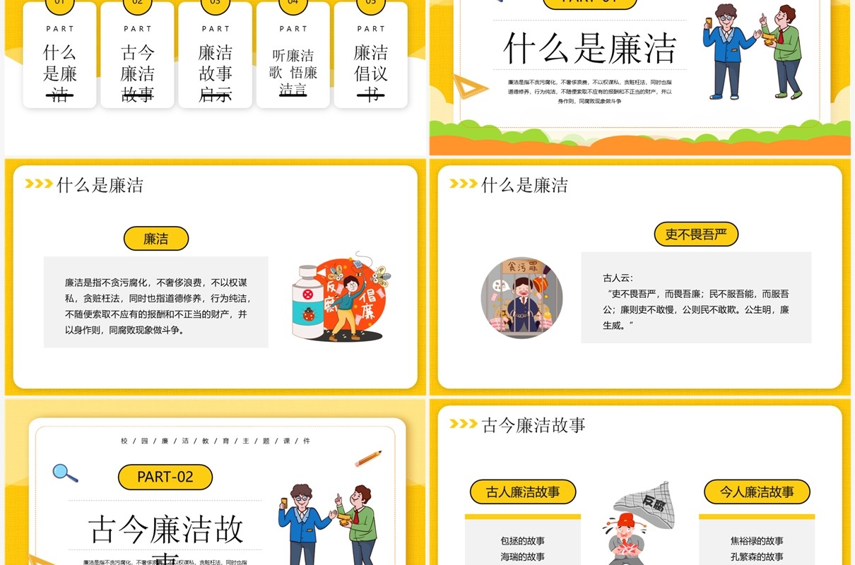 黄色卡通风让廉洁之风吹满校园PPT模板