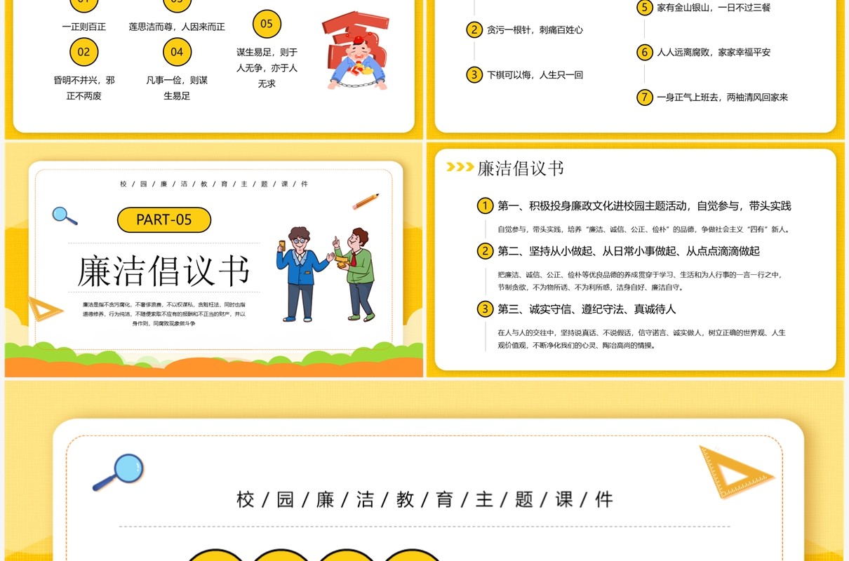 黄色卡通风让廉洁之风吹满校园PPT模板