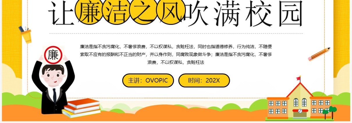 黄色卡通风让廉洁之风吹满校园PPT模板