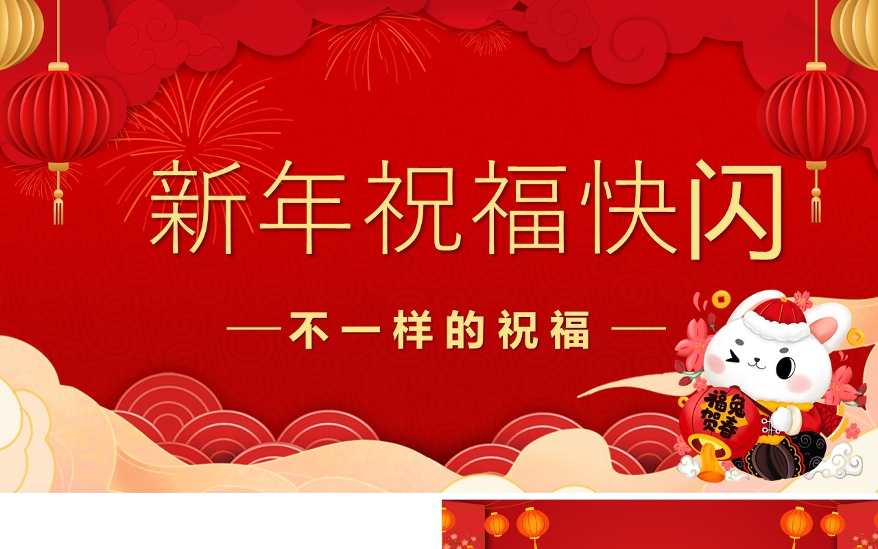 红色快闪新年祝福创意通用庆祝节日PPT模板