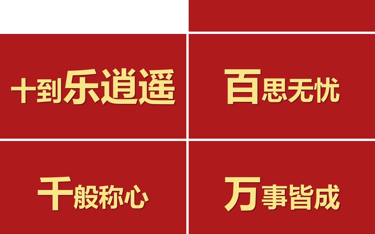 红色快闪新年祝福创意通用庆祝节日PPT模板