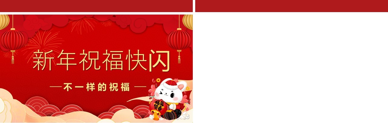 红色快闪新年祝福创意通用庆祝节日PPT模板