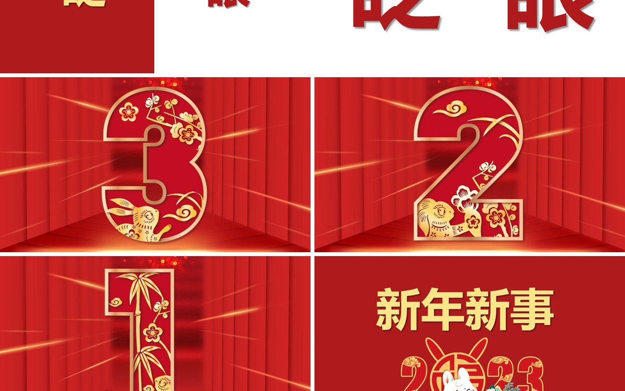 红色快闪新年祝福创意通用庆祝节日PPT模板