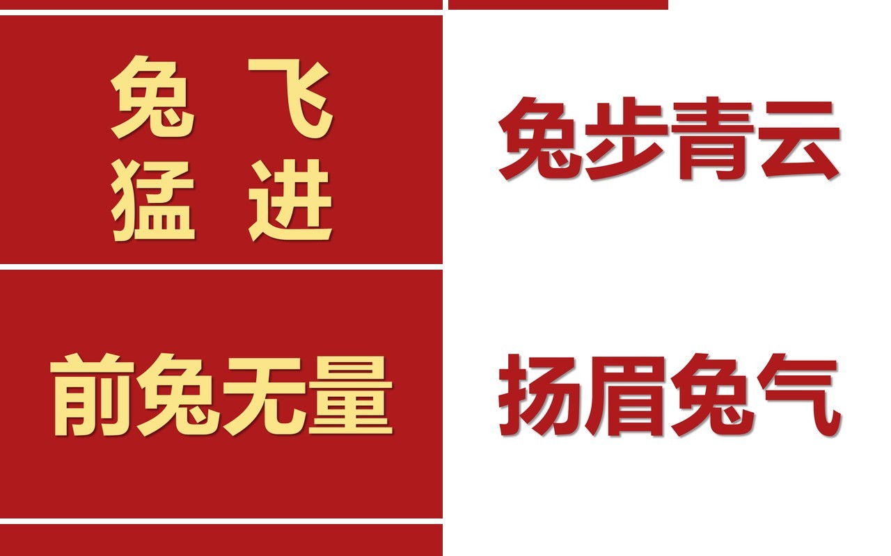 红色快闪新年祝福创意通用庆祝节日PPT模板