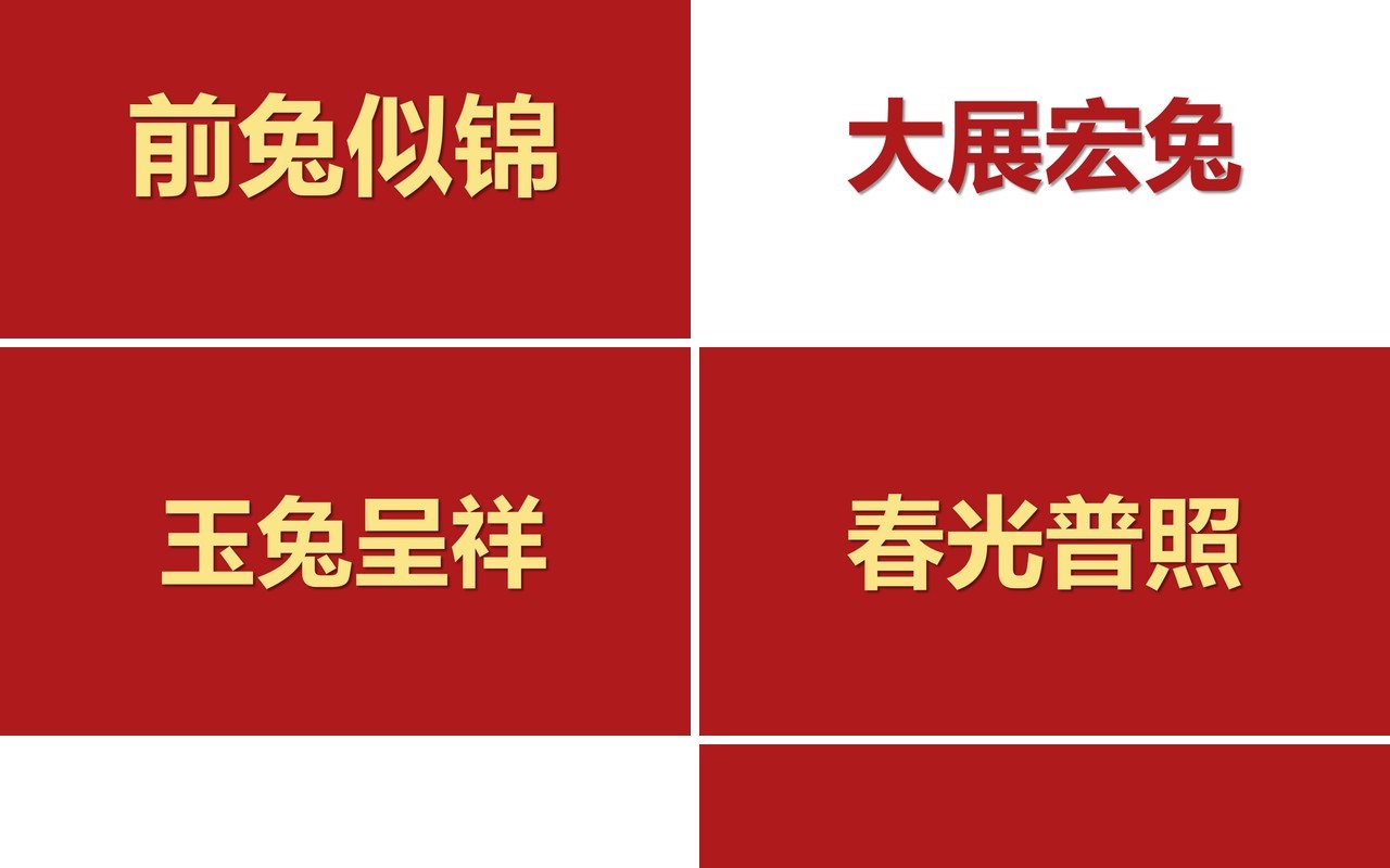 红色快闪新年祝福创意通用庆祝节日PPT模板