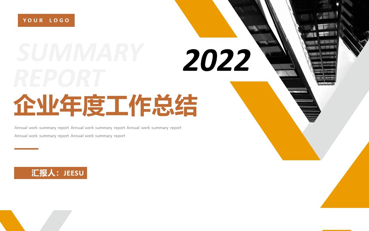 黄色商务公司企业年度工作总结通用PPT模板