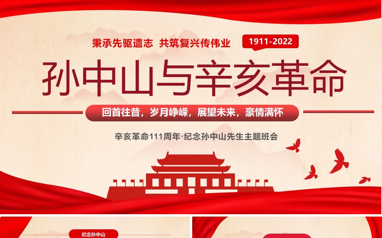 红色简约风孙中山与辛亥革命主题班会PPT模板