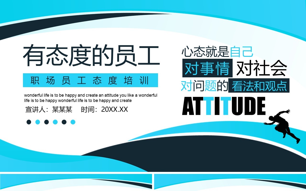 企业管理有态度的员工职场员工心态培训动态PPT模板