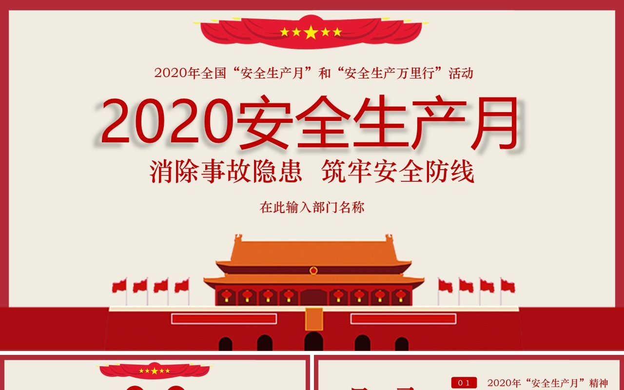 简约红色2020年全国安全生产月活动PPT模板