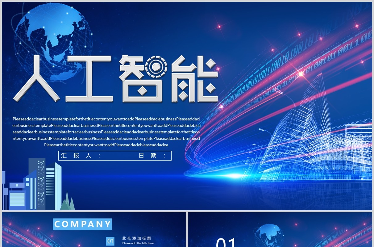 蓝色科技人工智能PPT模板
