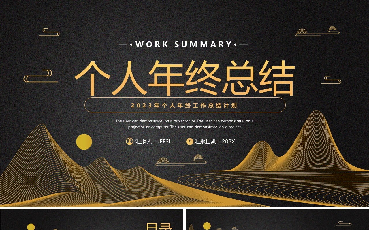 黑金高级个人年终工作总结汇报PPT模板