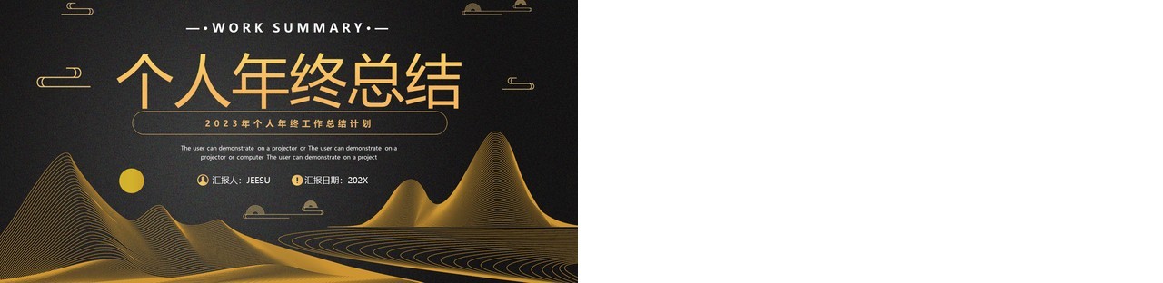 黑金高级个人年终工作总结汇报PPT模板