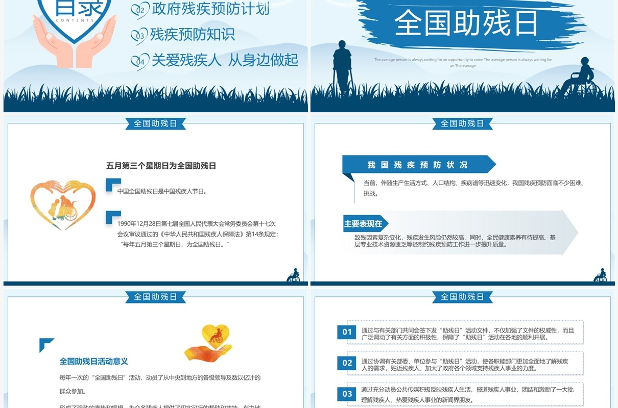 蓝色简约风全国助残日关爱残疾人PPT模板