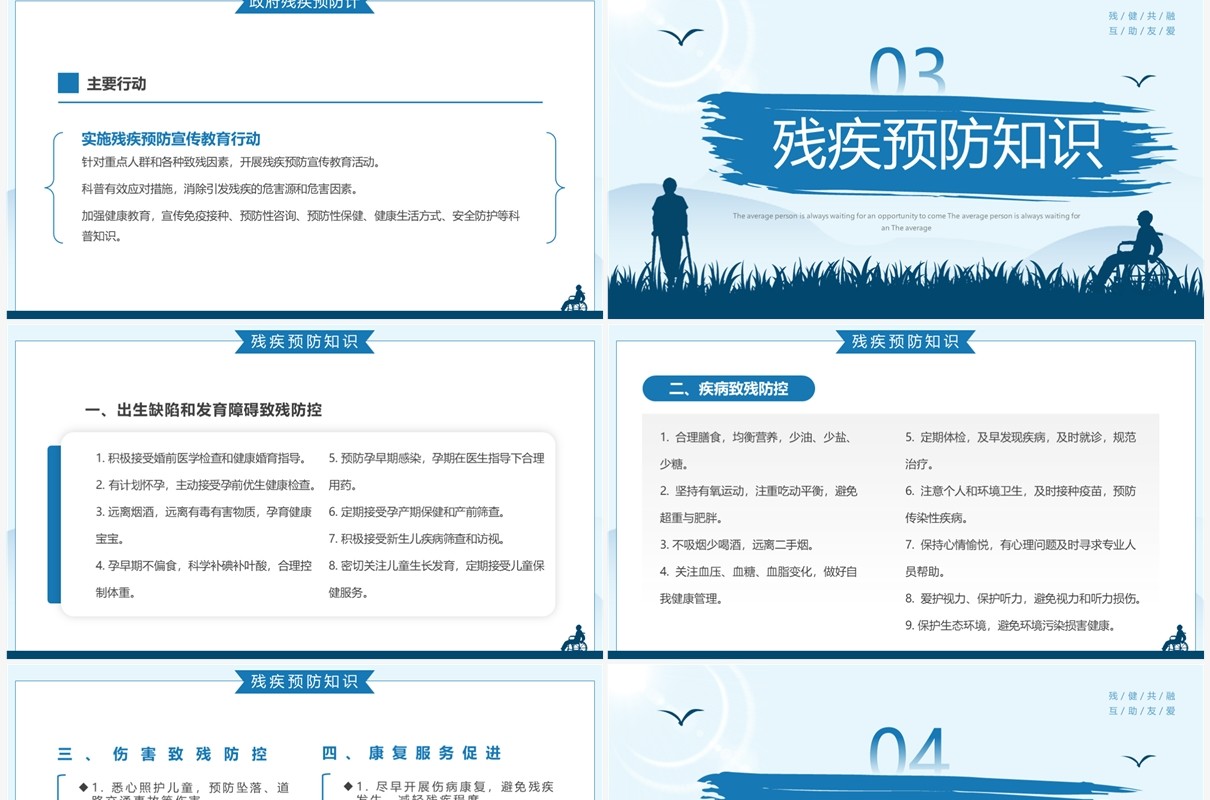 蓝色简约风全国助残日关爱残疾人PPT模板