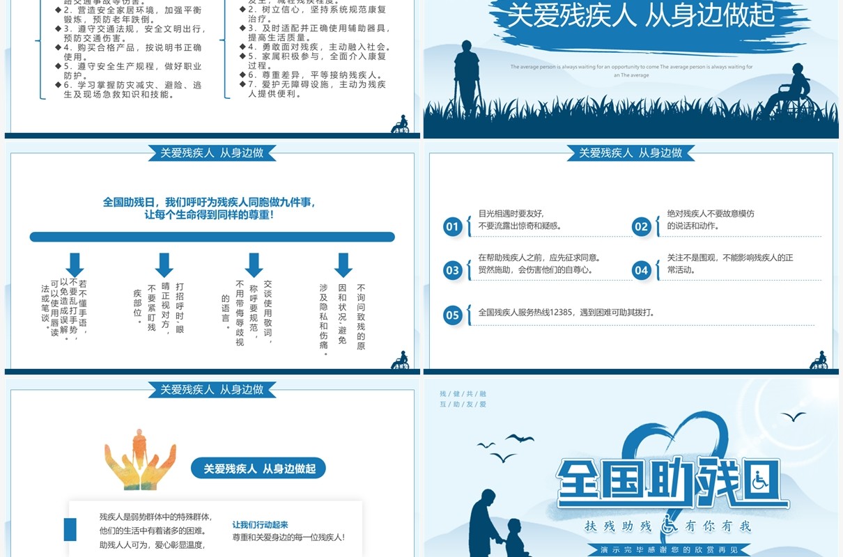 蓝色简约风全国助残日关爱残疾人PPT模板