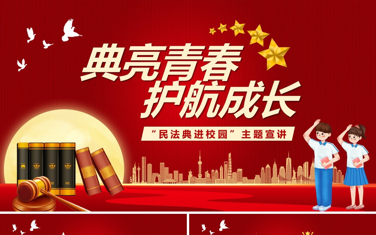 红色卡通风典亮青春护航成长民法典学习PPT模板