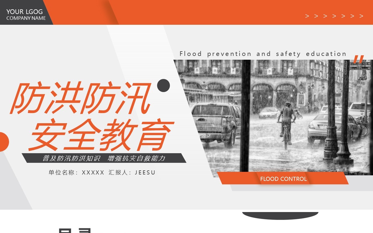 橙色简约风防洪防汛安全知识培训PPT模板