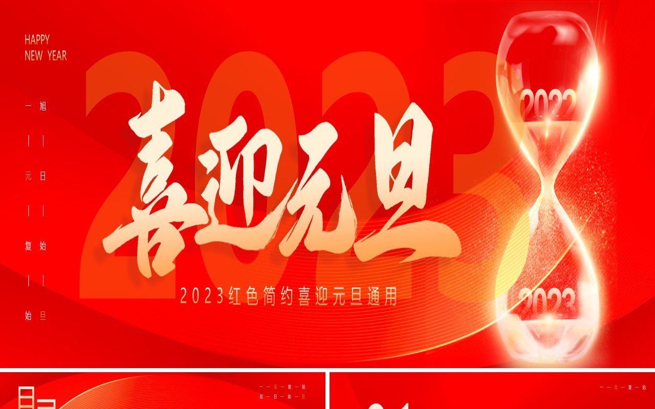 红色简约2023喜迎元旦通用动态PPT模板