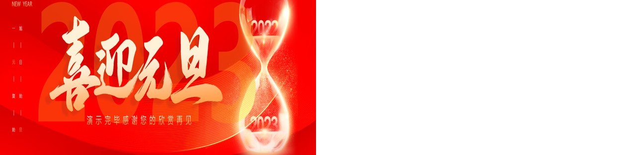 红色简约2023喜迎元旦通用动态PPT模板