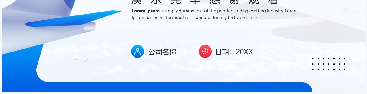 蓝色创意简约风航空公司工作汇报PPT模板