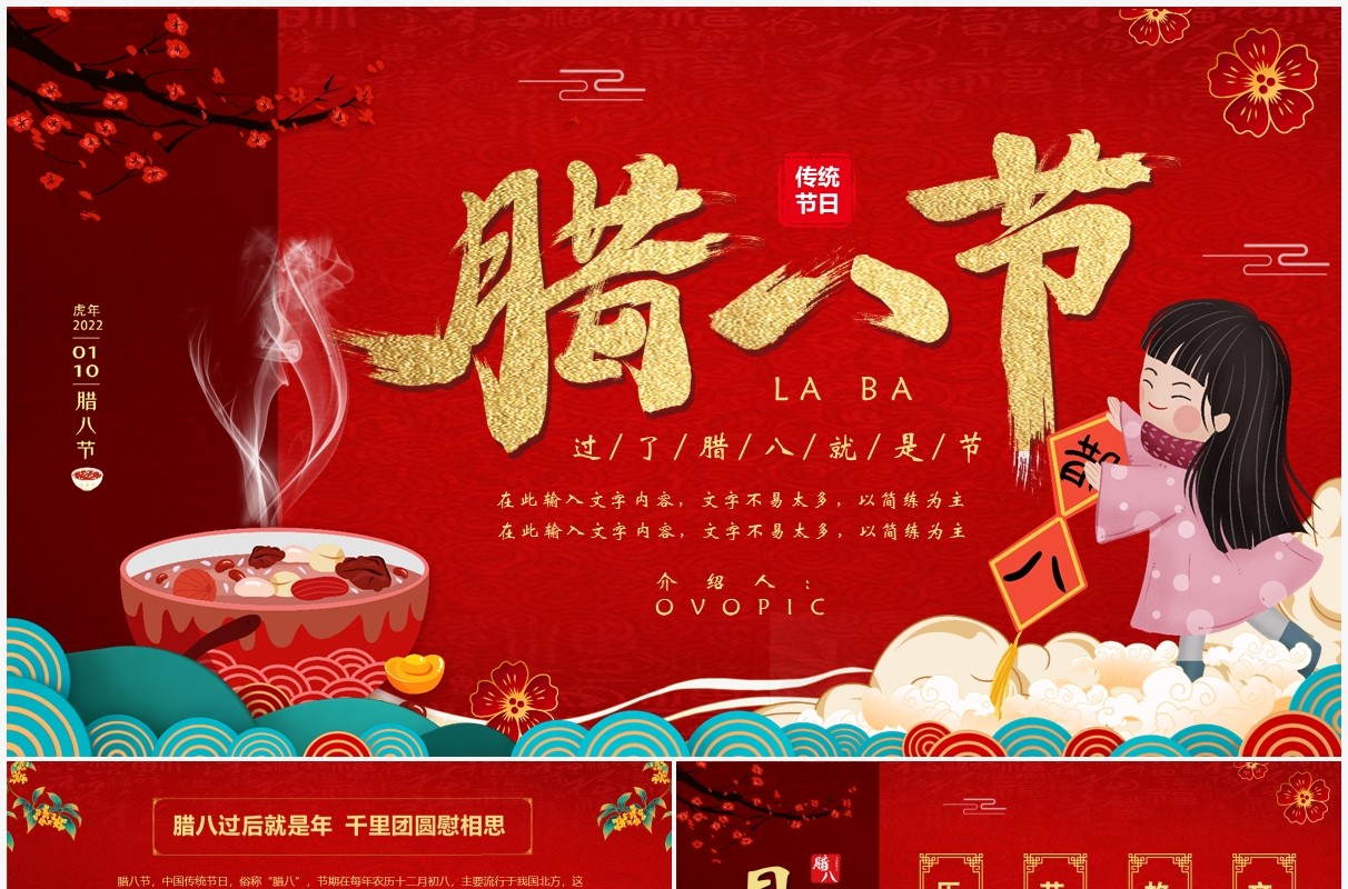 红色中国风腊八节节日介绍PPT模板
