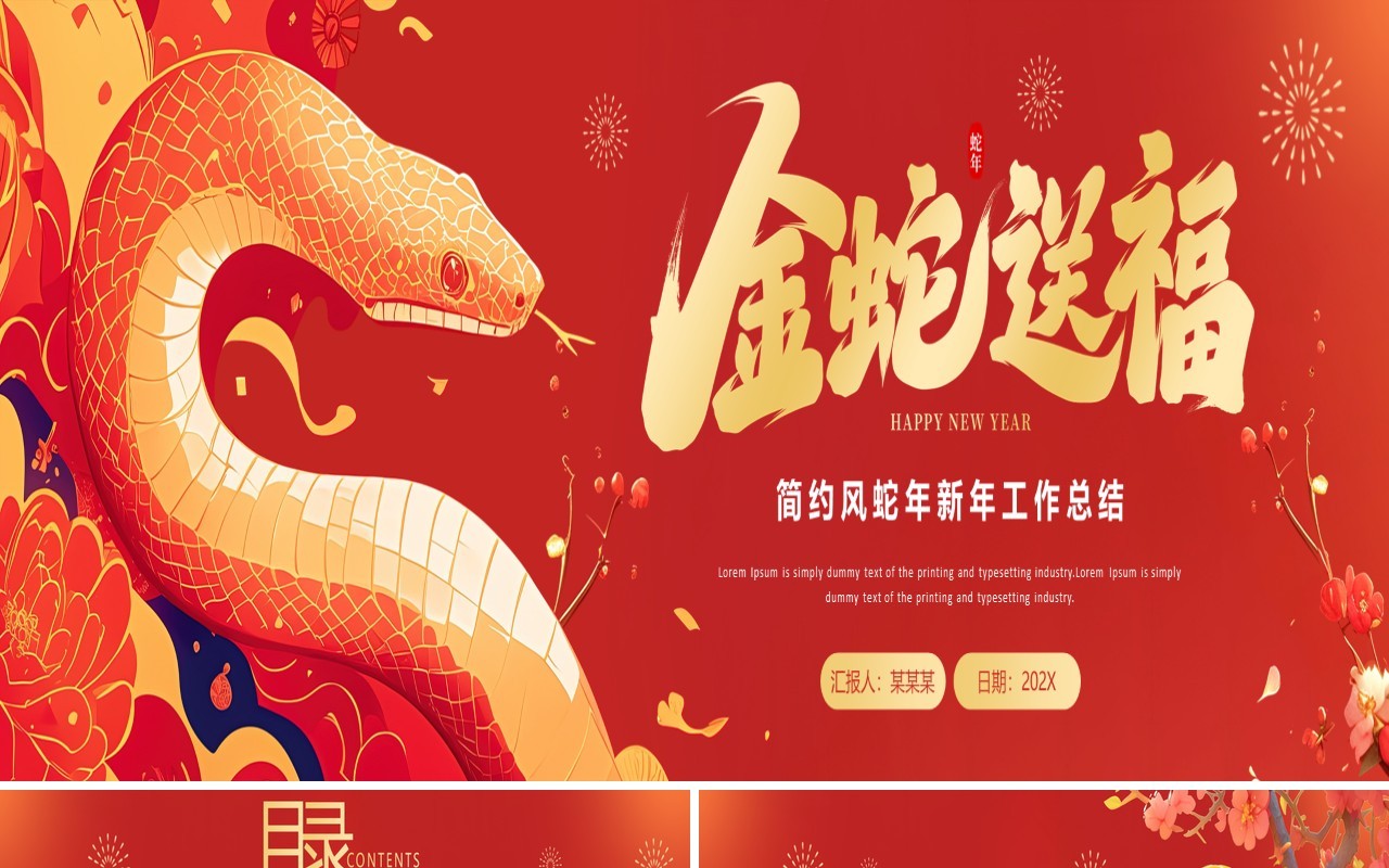 红色插画风蛇年新年工作总结宽屏PPT模板