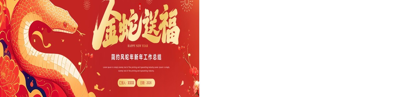 红色插画风蛇年新年工作总结宽屏PPT模板